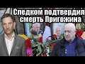 Следком подтвердил смерть Пригожина | Виталий Портников