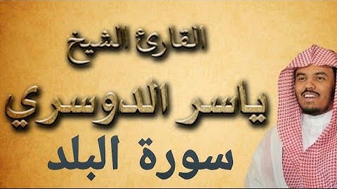 Surat Al-Balad with the voice of Sheikh Yasser Al-Dosari ❤سورة البلد بصوت الشيخ ياسر الدوسري