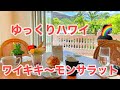 【ゆっくりハワイ】ワイキキから徒歩圏内のガーデンレストラン。あれから約2年、ようやく兆しが見えて来たものの、、、