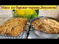 На обед мясо по барски в духовке и превосходный гарнир.