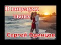 Вот это песня. В поцелуях твоих