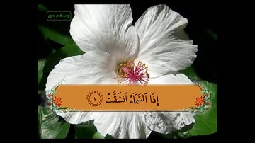 سورة الانشقاق من 1 - 15 مكررة