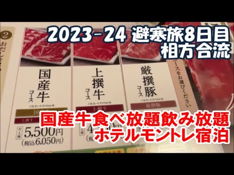 【2023-24避寒旅8日目】相方がここ神戸から合流で2人旅の開始！しゃぶしゃぶ寿司など食べ放題飲み放題「かごの屋」とモントレの最新タイプで宿泊