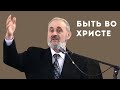 Что означает «быть во Христе»? | Уроки ЧистоПисания