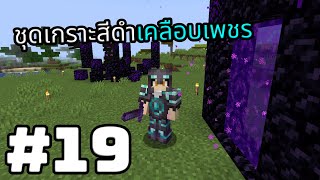 Minecraft 1.20+ เอาชีวิตรอด | #19 🧥 ชุดเกราะ Netherite สุดหล่อเท่