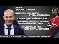 ЗИДАН БАРСАГА ГАПИМ БОР МАНЕ ЛИВЕРПУЛДАН РЕАЛГА КЕТАДИМИ