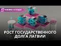 Рост государственного долга Латвии