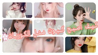 كيف أصبح لطيفة و كيوت مثل الكوريات💮✨||How to become cute and cute like Koreans🍓🌟