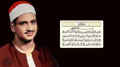 محمد صديق المنشاوي - سورة التين - تجويد