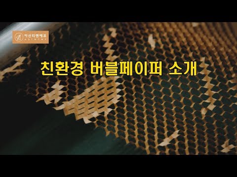 친환경 버블페이퍼 소개 (종이완충재, 종이완충제, 친환경포장, 종이뽁뽁이)