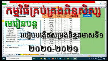 របៀបបង្កើតសម្រង់ពិន្ទុឆមាសទី១/how to create a first semester quote/world Tra