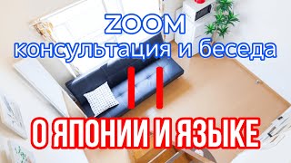 [11] ZOOM консультация и беседа о Японии и языке | Японский язык Санкт-Петербург СПБ