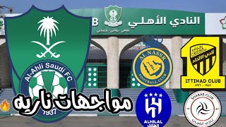 موعد وتوقيت مباريات الأهلي السعودي في الدوري السعودي في الموسم الجديد