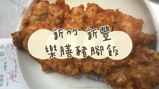 《喵豬去哪吃67》新竹 新豐｜CP值超高排骨丼飯｜樂膳豬腳飯