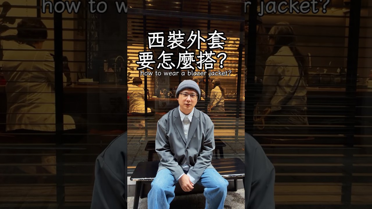 西裝外套怎麼搭？ 縮圖
