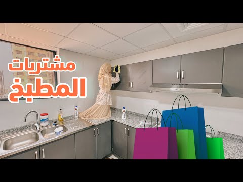 أول مشتريات البيت الجديد كانت من نصيب المطبخ ألوان جديدة داخلة بقوة
