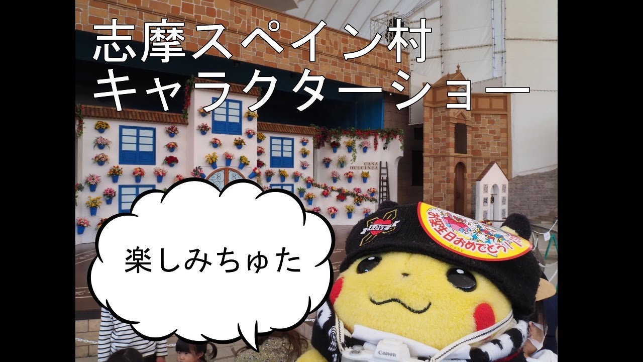 三重 パルケエスパーニャのキャラクターショーとぴかちゅう その１ Youtube