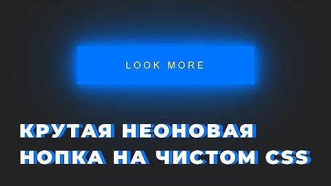 КРУТАЯ НЕОНОВАЯ КНОПКА НА ЧИСТОМ CSS
