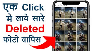 Mobile के डिलीट फोटो वापिस कैसे लाये | Mobile ke delete photo kaise nikale | Recover deleted photo