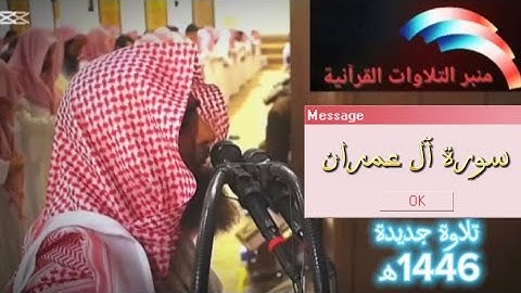 سورة آل عمران، تلاوة جديدة 1446ه‍، للشيخ محمد اللحيدان، من تراويح رمضان 1446ه‍