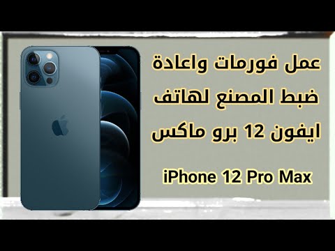 فورمات واعادة ضبط المصنع لهاتف ايفون 12 برو ماكس iPhone 12 Pro Max