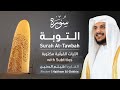 تلاوة سورة التوبة بصوت القارئ الشيخ هيثم الدخين Surah At Tawbah Recitation 