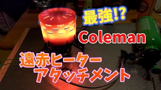 暖房グッズ④【コールマン遠赤ヒーターアタッチメント】