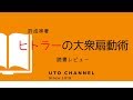 ヒトラーの大衆扇動術の要約＆読書レビュー