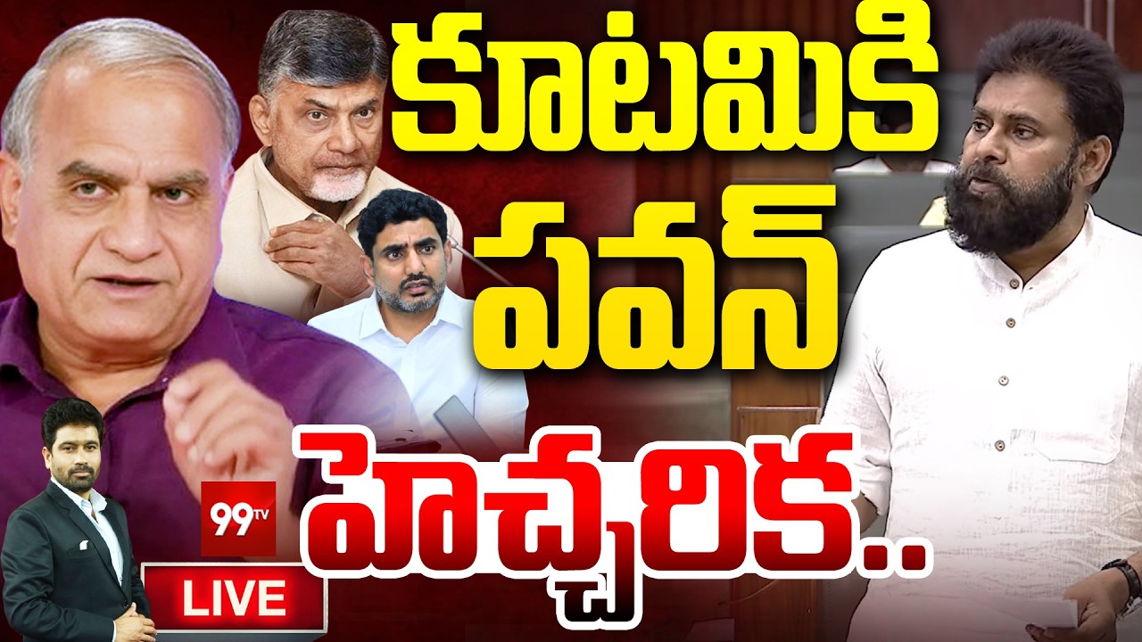 LIVE - కూటమికి పవన్ హెచ్చరిక..| Deputy CM Pawan Kalyan Warns Alliance Leaders | CM Chandrababu |99TV