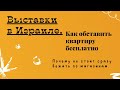 Выставки в Израиле. Как обставить квартиру бесплатно. Мебель даром. Обзор квартиры.