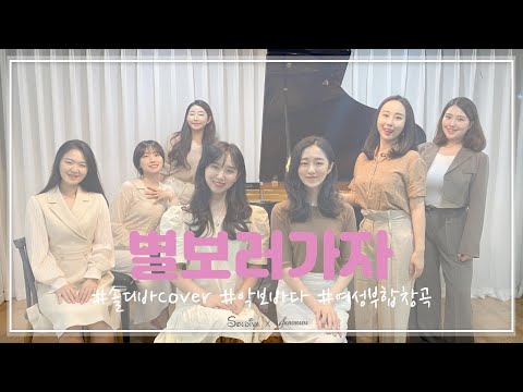 별보러가자/ 솔디바cover/적재/ 악보바다여성2부합창