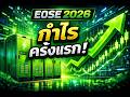 EOSE ปี 2026 จะกำไรครั้งแรกจริงหรือ มาดูกันเร็ว!