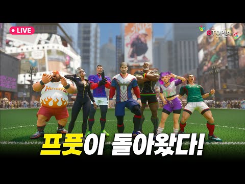스타일리쉬한 <strong>풋살</strong> 게임! '프리스타일 풋볼2!' 실황 라이브! (PS5 PRO 구동)