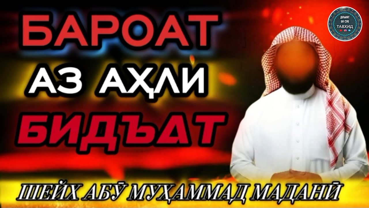 ЗАРАРҲОИ ДУСТИ ВА ҲАМНИШИ БО АҲЛИ БИДЪАТ | عاقبت همنشینی و دوستی با اهل بدعت | ШАЙХ АБУ МУҲАММАД