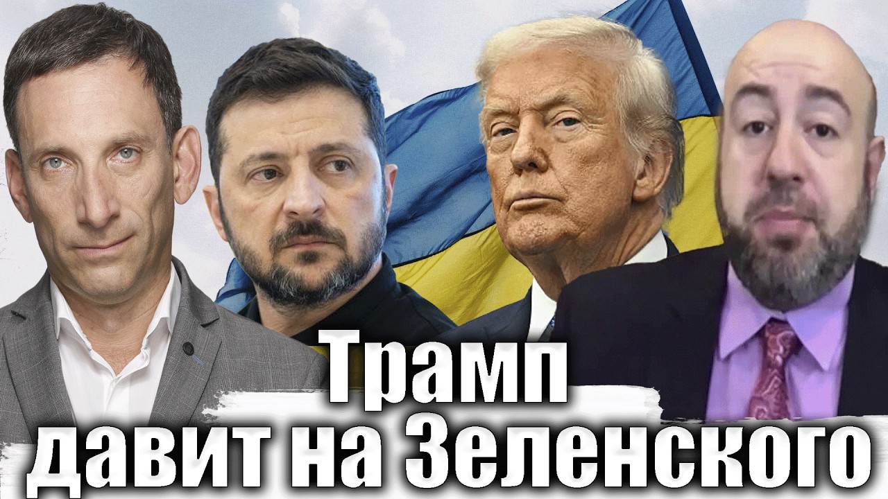 Трамп давит на Зеленского | Виталий Портников @RashkinReport