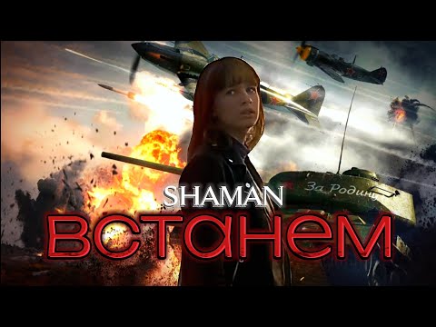 ПОСВЯЩАЕТСЯ ВСЕМ РОССИЙСКИМ СОЛДАТАМ. SHAMAN — Встанем (Cover by Mariella)ко Дню Защитника Отечества