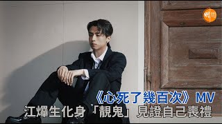 江𤒹生化身「靚鬼」見證自己喪禮 《心死了幾百次》MV