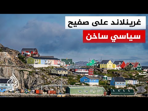 عن قرب من غرينلاند.. صراع القوى العظمى على المعادن النادرة والموقع الاستراتيجي