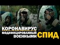 ВСЯ ПРАВДА ПРО КОРОНАВИРУС - Модифицированный Военными СПИД - Что такое Коронавирус?