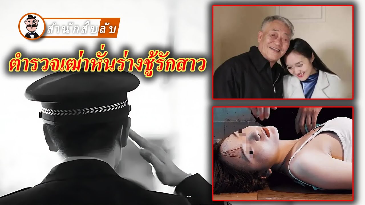 ตำรวจวัย 60 ลงมือคร่าชู้รักสาววัย 28 ปี และแยกร่างของเธอใส่ถุง 20 ใบ