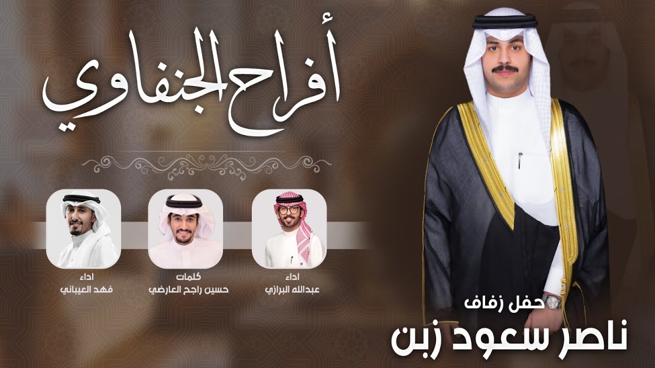 افراح الجنفاوي | حفل ناصر سعود زبن | كلمات حسين راجح العارضي | اداء العيباني والبرازي