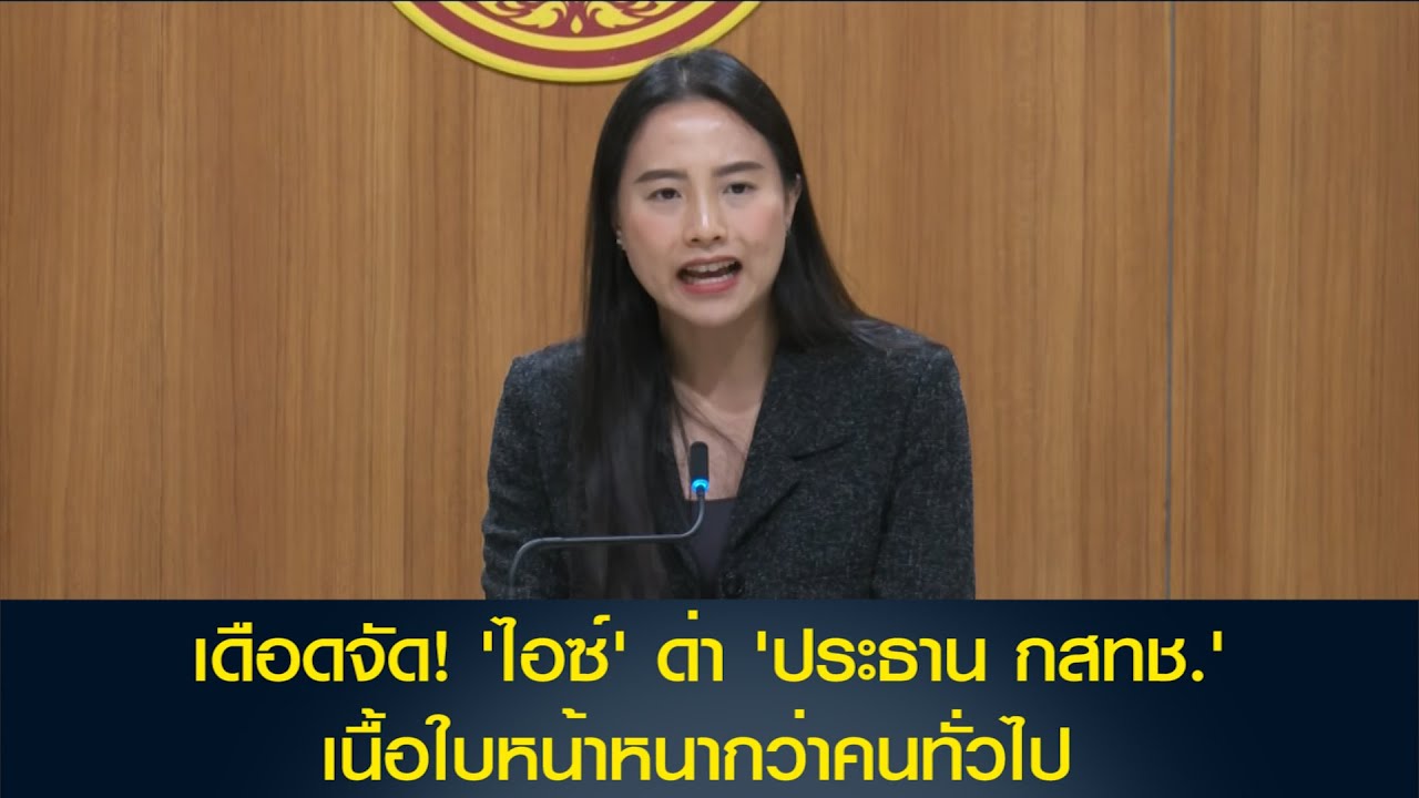 ดือดจัด! 'ไอซ์' ด่า 'ประธาน กสทช.' เนื้อใบหน้าหนากว่าคนทั่วไป   จี้ 'แพทองธาร' หยุดความเน่าเฟะ