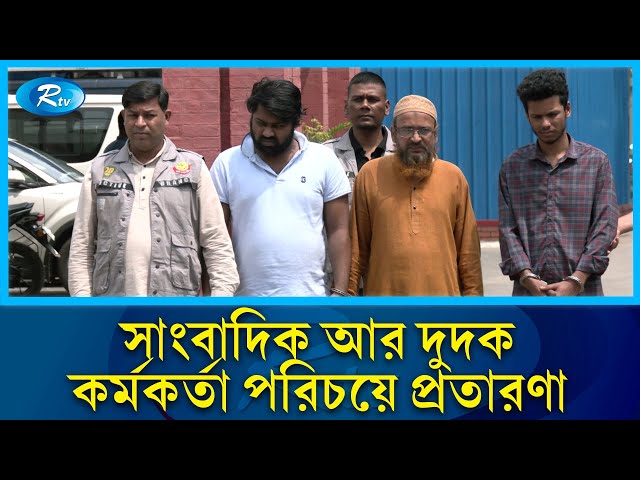 দুদক কর্মকর্তার পরিচয়ে শ্যালক-দুলাভাইয়ের প্রতারণা; অবশেষে ডিবির জালে | DB | Dudok | Rtv News class=