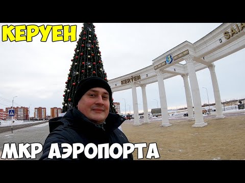 Костанай мкр. Аэропорта город не узнать. Поставили елку, обзор снежных фигур в центре 2022