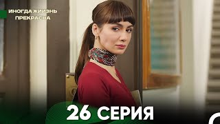 Жизнь Иногда Прекрасна 26 Серия (Русский Дубляж)