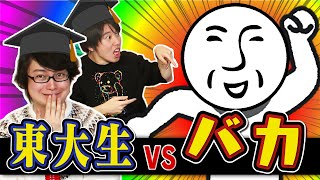 東大生vsバカ
