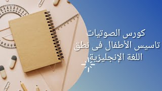 كورس الصوتيات: كيفية نطق كلمات short a.تأسيس الأطفال phonics