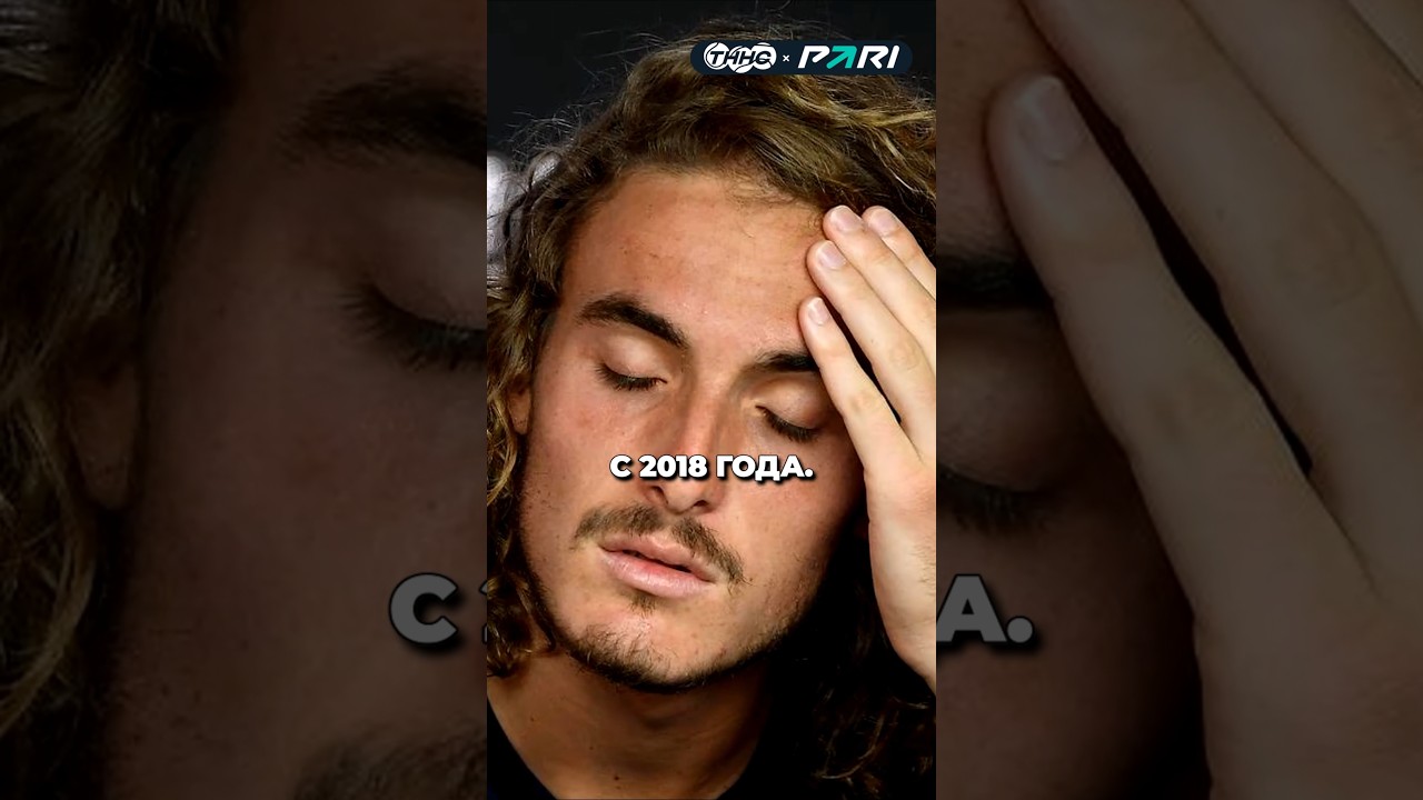 БЫВШИЙ ТОП ОБНОВЛЯЕТ АНТИРЕКОРДЫ / СТЕФАНОС ЦИЦИПАС