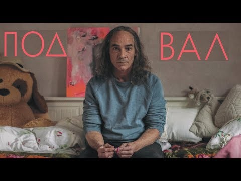 Подвал - Фильм HD