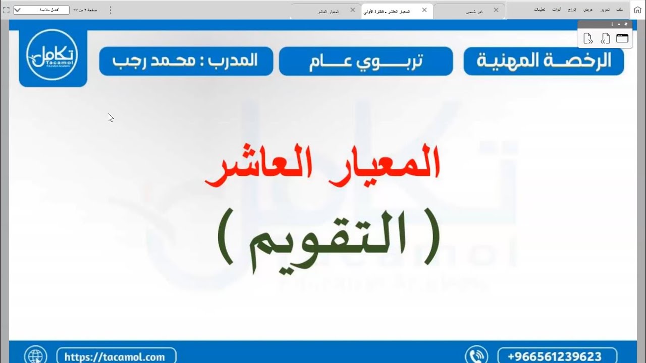 اللقاء الثامن من المراجعات الختامية/ المعيار العاشر ( التقويم) المدرب / محمد رجب